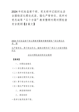 2024年纪检监察干部、党支部书记组织生活会围绕深化理论武装、强化严管责任、筑牢对党忠诚等“五个方面”教育整顿专题对照检查发言提纲【2篇文】.docx