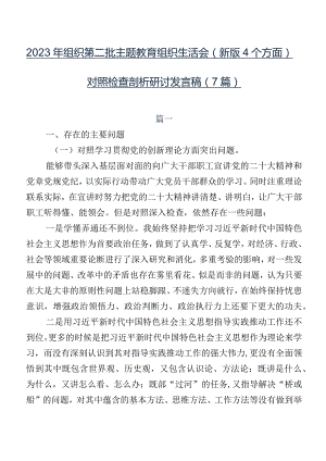 2023年组织第二批专题教育组织生活会(新版4个方面)对照检查剖析研讨发言稿（7篇）.docx