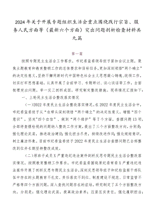 2024年关于开展专题组织生活会重点围绕践行宗旨、服务人民方面等(最新六个方面)突出问题剖析检查材料共九篇.docx