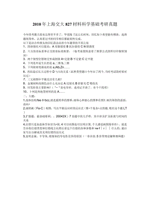 2010年上海交大827材料科学基础考研真题.docx