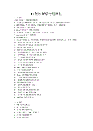 11级诊断学.docx