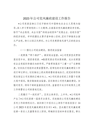 2023年党风廉政工作总结（精选两篇合辑）.docx