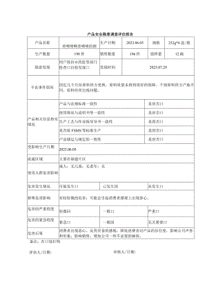 不安全食品召回管理规程.docx
