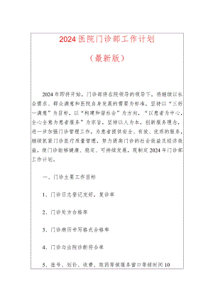 2024医院门诊部工作计划.docx