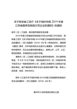 2019年度省级服务型制造示范转发通知.docx