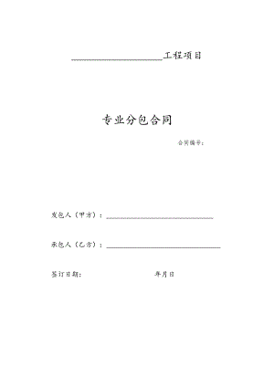 专业分包合同（模板）.docx