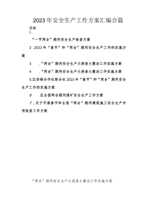 2023年安全生产工作方案汇编合篇.docx