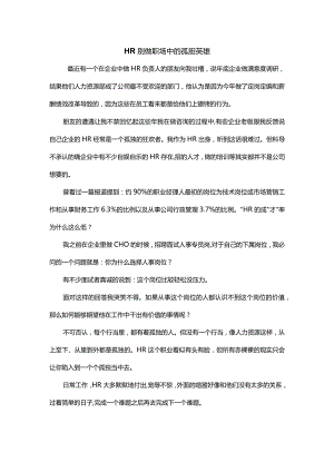 HR别做职场中的孤胆英雄.docx