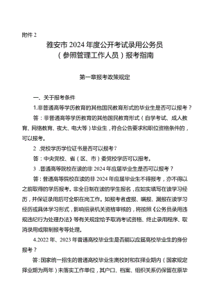 2.雅安市2024年度公开考试录用公务员（参照管理工作人员）报考指南.docx