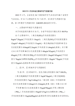 2022年1月吉林省主要城市空气质量月报.docx
