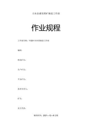 11201采面回风巷掘进工作面作业规程.docx