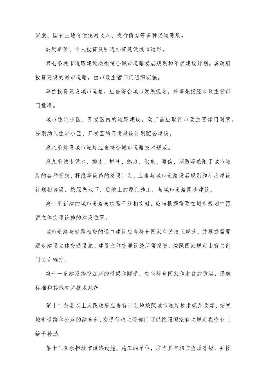 《湖北省城市道路管理实施办法》(根据2014年12月22日湖北省人民政府令第378号修正).docx_第2页