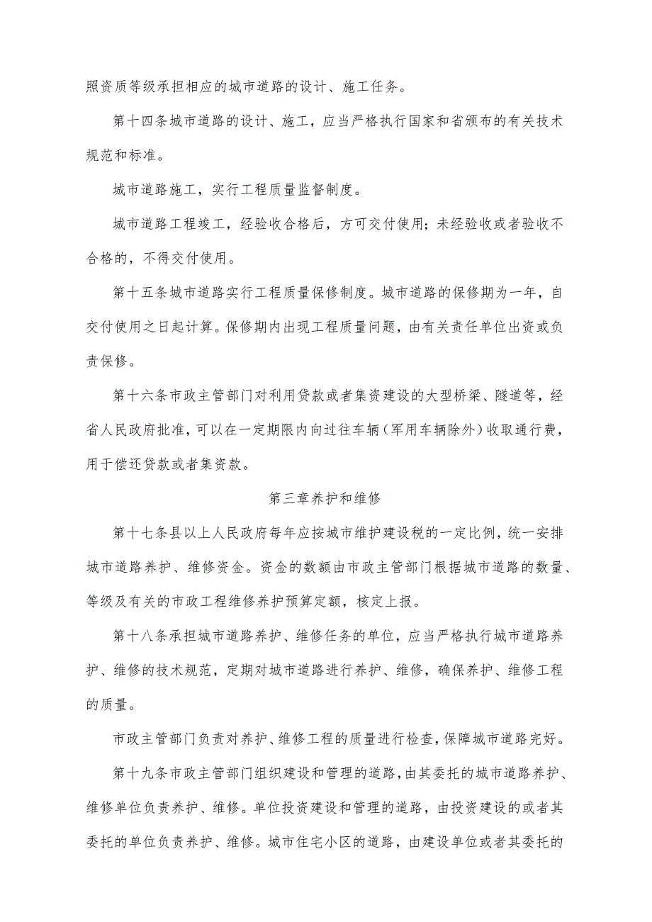 《湖北省城市道路管理实施办法》(根据2014年12月22日湖北省人民政府令第378号修正).docx_第3页