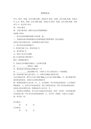 2.投资协议（夫妻、父母共同投资购房）.docx