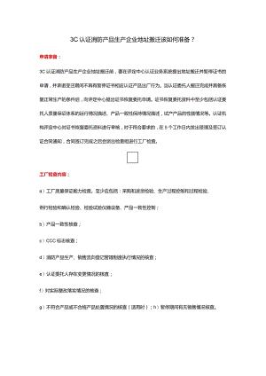 3C认证消防产品生产企业地址搬迁该如何准备？.docx