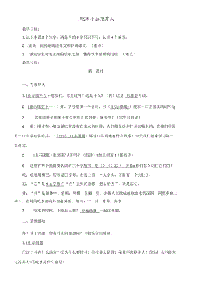 1吃水不忘挖井人（刘小慢文档）.docx