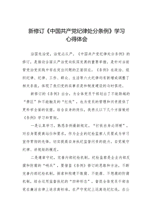 七篇2024新版《中国共产党纪律处分条例》心得体会.docx