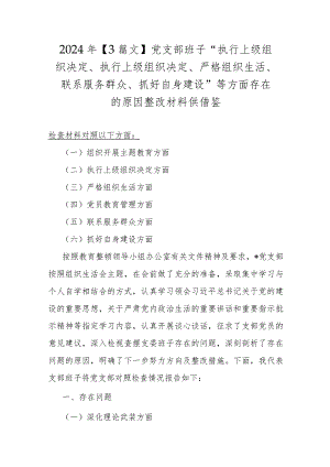 2024年【3篇文】党支部班子“执行上级组织决定、执行上级组织决定、严格组织生活、联系服务群众、抓好自身建设”等方面存在的原因整改材料供借鉴.docx