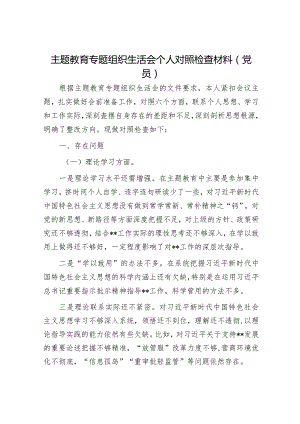 2023年主题教育专题民主生活会党员干部个人对照检查材料（精选两篇合辑）(10).docx