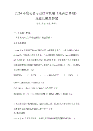 2024年度初会专业技术资格《经济法基础》真题汇编及答案.docx