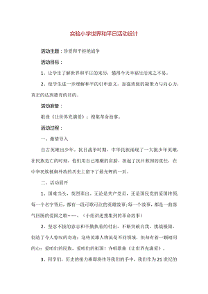 【精品】实验小学世界和平日活动方案设计.docx