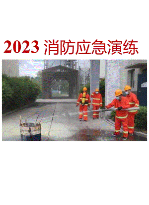 2023消防应急演练方案汇编.docx