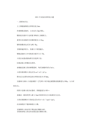 2013年公路水运工程试验检测人员考试实验员材料题库.docx