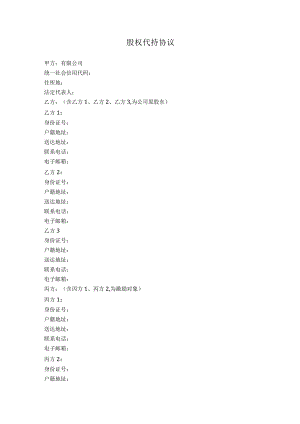 1.股权代持协议（股权激励）.docx