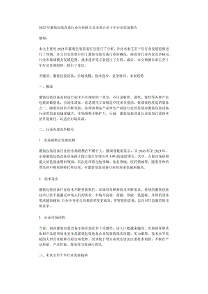 2023年灌装包装设备行业分析报告及未来五至十年行业发展报告.docx