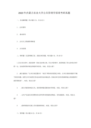 2023年内蒙古农业大学公共管理学原理考研真题.docx