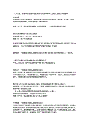 11岁以下人士因申请香港特区护照而需要申请永久性居民身份证申请手续.docx