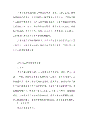 xx企业人事档案管理制度.docx
