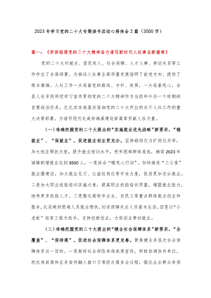2023年学习党的二十大专题读书活动心得体会2篇.docx