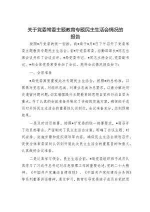 2023年主题教育专题民主生活会召开情况的报告（精选两篇合辑）.docx