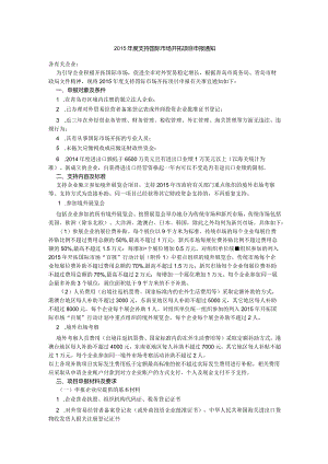 2015年度支持国际市场开拓项目申报通知.docx