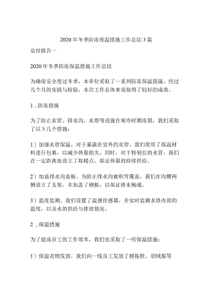 2020年冬季防冻保温措施工作总结3篇.docx