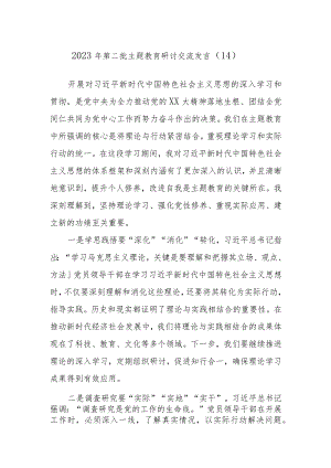 2023年第二批主题教育研讨交流发言参考资料.docx