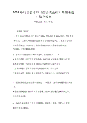 2024年助理会计师《经济法基础》高频考题汇编及答案.docx