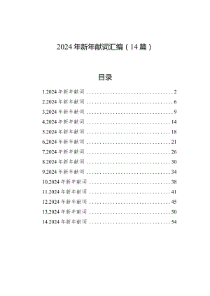 2024年新年献词汇编（14篇）.docx