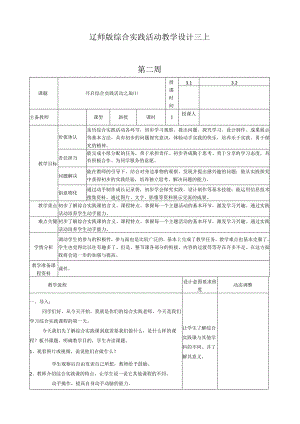 2023辽师版综合实践活动教学设计三上.docx