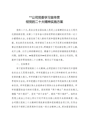 xx有限公司党委学习宣传贯彻党的二十大精神实施方案(国有企业）.docx