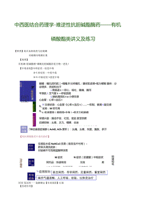 中西医结合药理学-难逆性抗胆碱酯酶药——有机磷酸酯类讲义及练习.docx