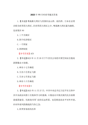 2023年11月时政考题及答案.docx