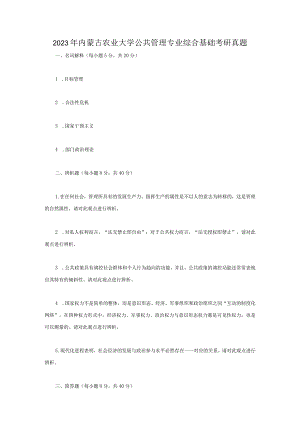2023年内蒙古农业大学公共管理专业综合基础考研真题.docx
