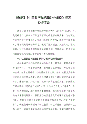 七篇学习贯彻2024新修订《中国共产党纪律处分条例》心得体会.docx