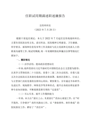 2023年宣传科科长任职试用期满述职述廉报告模板.docx