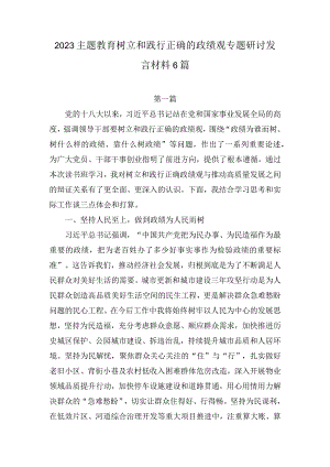 2023主题教育树立和践行正确的政绩观专题研讨发言材料（6篇）.docx