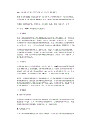 2023年活动策划行业分析报告及未来五至十年行业发展报告.docx