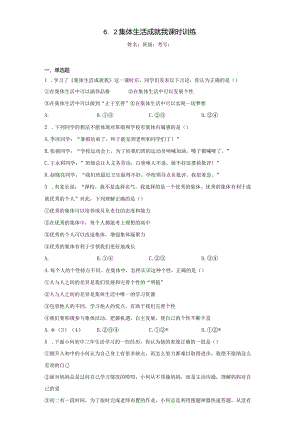 6.2 集体生活成就我 课时训练-2022-2023学年部编版道德与法治七年级下册.docx