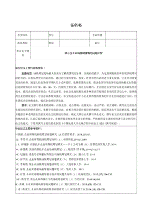 【《中小企业所得税纳税筹划问题探究（任务书+开题报告+论文）》15000字】.docx